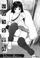 いびつな関係のイメージ画像