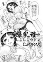 爆乳母のしこしこウドンのイメージ画像