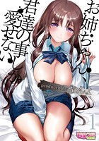 お姉ちゃん、君達の事しか愛せない 1のイメージ画像