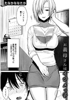 お義母さんはイジメっ子のイメージ画像