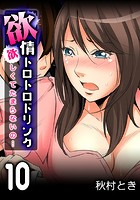欲情トロトロドリンク-欲しくてたまらないの…- (10)のイメージ画像