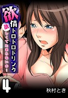 欲情トロトロドリンク-欲しくてたまらないの&hellip;- （4）のイメージ画像