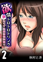 欲情トロトロドリンク-欲しくてたまらないの…- (2)のイメージ画像