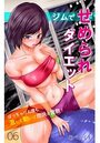 ジムでせめられダイエット～ぽっちゃりお腹も激しく動いて燃焼＆発散！～ 第6話のイメージ画像