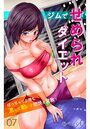 ジムでせめられダイエット～ぽっちゃりお腹も激しく動いて燃焼＆発散！～ 第7話のイメージ画像