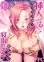 挿入ってる&hellip;！夫の目の前で抗えない寝取りエステ 13のイメージ画像