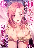 挿入ってる&hellip;！夫の目の前で抗えない寝取りエステ 15のイメージ画像