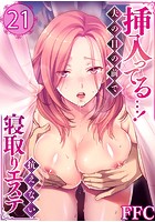 挿入ってる&hellip;！夫の目の前で抗えない寝取りエステ 21のイメージ画像