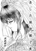 あした妹が嫁ぐ夜の表紙|成年コミックデータベース