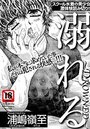 溺れる~DROWNED~のイメージ画像