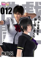 性戯☆闘士〜エッチな美女を押し倒しまくり〜(フルカラー) 12のイメージ画像