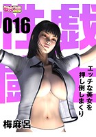 性戯☆闘士〜エッチな美女を押し倒しまくり〜（フルカラー） 16の表紙|成年コミックデータベース