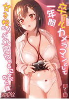 卒アルカメラマンとして一年間女子校のイベントへ同行することになった話 第1話のイメージ画像