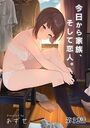 今日から家族、そして恋人。 第32話のイメージ画像