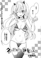 冬の終わりと痴女さんのイメージ画像