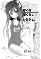 ぼくの愛くるしいいもうと。 1 お兄ちゃんは私だけのもののイメージ画像