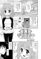 超満足デリバリー-となりの沙希ちゃん-のイメージ画像