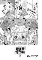 超満足オフ会 2の表紙