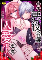 転生悪役令嬢ですが、この度、囚愛悪魔ルートに移行しました。【R版】（3）のイメージ画像