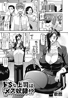 ドSな上司はメス奴●!?のイメージ画像