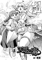 天辱の毒【単話】のイメージ画像