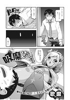 吸魔したいのっのイメージ画像