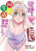 従妹とハートな同居生活始めました 3話のイメージ画像