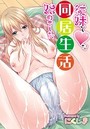 『従妹とハートな同居生活始めました』 1話のイメージ画像