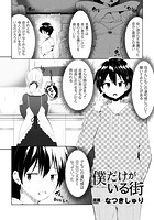 僕だけがいる街【単話】のイメージ画像
