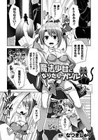 魔法少女になりたいガール【単話】のイメージ画像