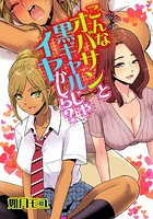 こんなオバサンと黒ギャルじゃイヤかしら?のイメージ画像