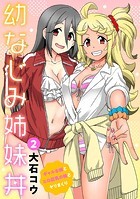 幼なじみ姉妹丼〜ギャルな姉とエロ巨乳の妹とヤリまくり〜 2のイメージ画像