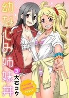 幼なじみ姉妹丼〜ギャルな姉とエロ巨乳の妹とヤリまくり〜 3のイメージ画像