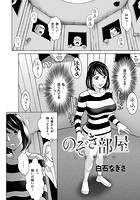 のぞき部屋 ～若妻解放区～のイメージ画像