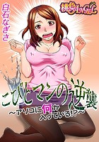 こびとマンの逆襲 ~アソコに何か入っている!?~ 1のイメージ画像