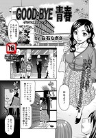 GOOD-BYE 青春の表紙|成年コミックデータベース