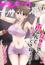ヤラレちゃうマッサージ屋さん -女体化したら声なんてガマンできねぇよ！ 3巻のイメージ画像