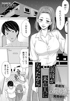 義母が未亡人(ひとり)になったからのイメージ画像