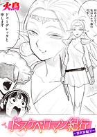 ドスケベロマン紀行 異世界編 下のイメージ画像