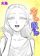 金の斧 銀の斧のイメージ画像