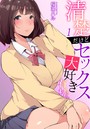 清楚だけどセックス大好き有村さん 1巻のイメージ画像