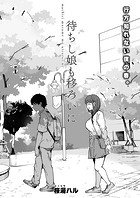待ちし娘も移ろいにのイメージ画像