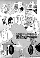 童貞おち〇ちんに勝てなかった黒ギャルのイメージ画像