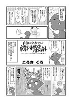 コミケのこうきさん 突撃！ 体験入学潜入レポートのイメージ画像