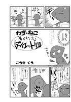 わき☆ねこ(9)のイメージ画像
