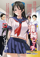 清純ビッチのイメージ画像