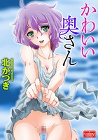 かわいい奥さんのイメージ画像