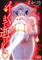 イくまで逝けないのイメージ画像