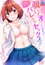 覗いてオ○ニー！バレたらセックス？～お仕置きエッチもっとして…！ （2）のイメージ画像