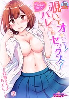 覗いてオ○ニー！バレたらセックス？～お仕置きエッチもっとして…！【フルカラー】 （2）のイメージ画像